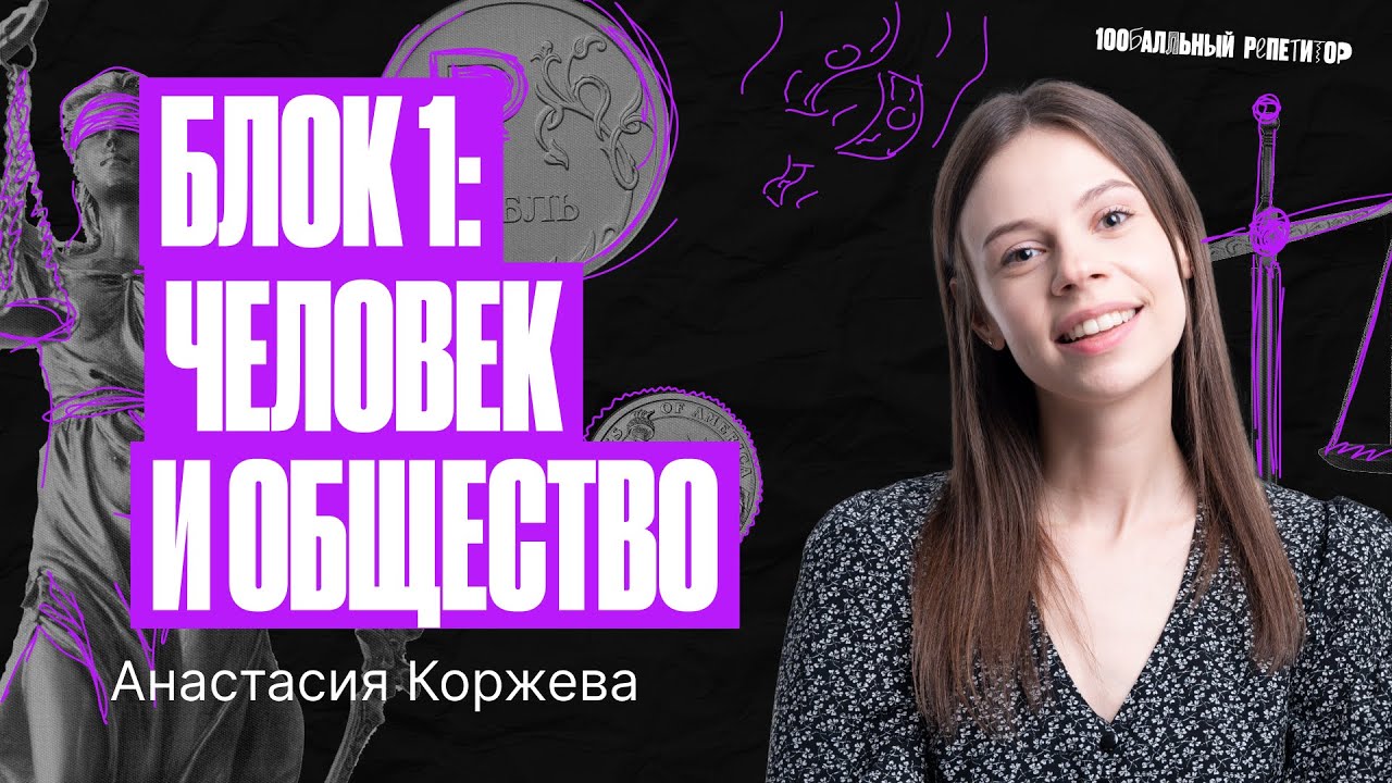 Блок 1: «Человек и общество» | Обществознание ЕГЭ – Настя Коржева - YouTube