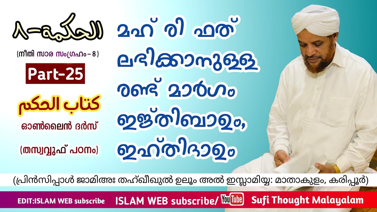 മഹ് രിഫത് ലഭിക്കാനുള്ള രണ്ട് മാർഗം | ഇജ്തിബാഉം, ഇഹ്തിദാഉം | Hikam online dars Part 25 | Islam web
