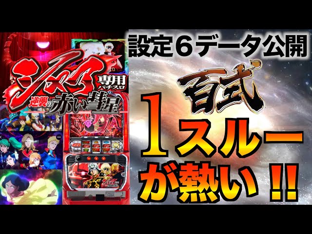 シャア専用パチスロ機】設定狙いとハイエナ方法 - YouTube