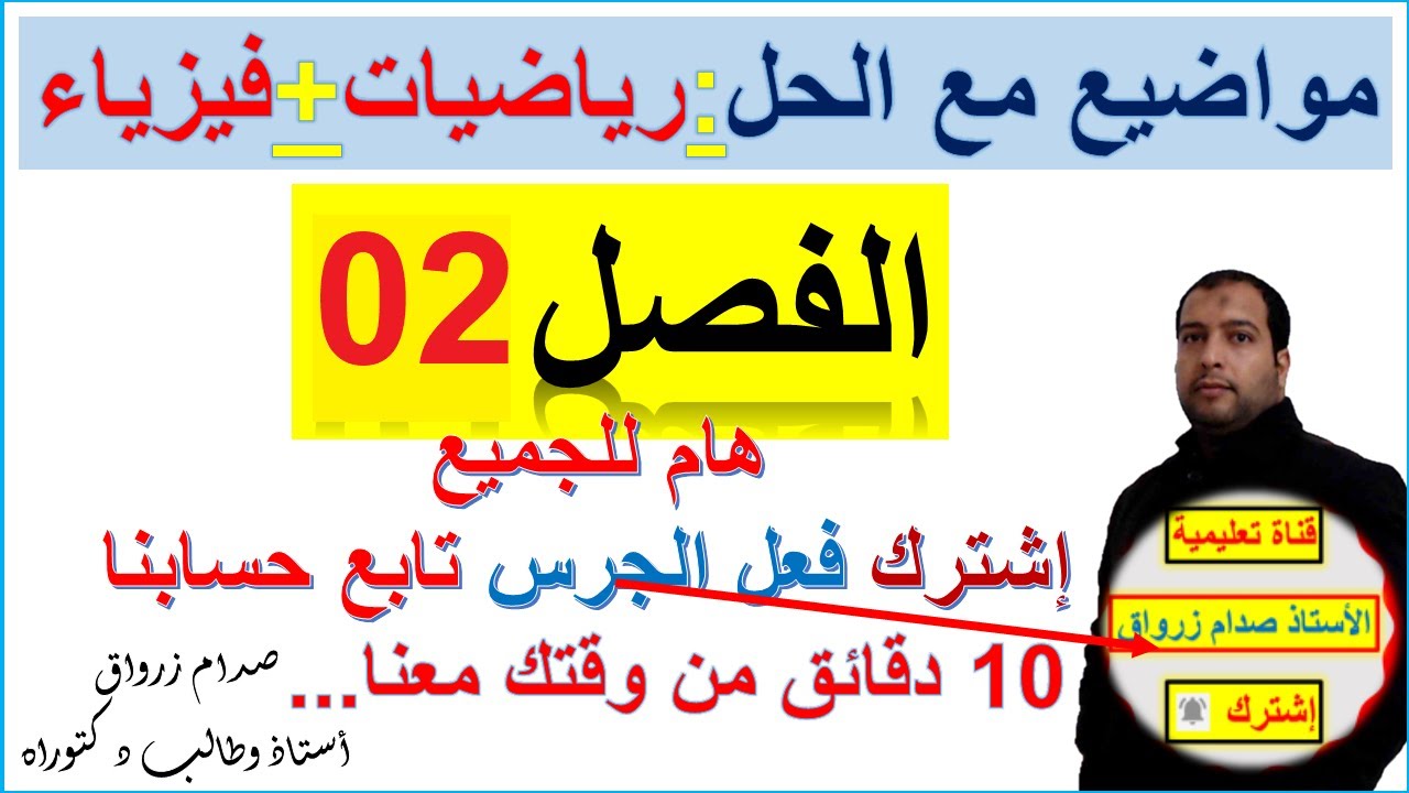 فروض و اختبارات الفصل 02 مع الحل رياضيات وفيزياء إبتدائي متوسط ثانوي الاستاذ صدام زرواق/ رائع