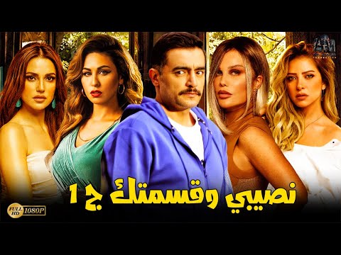 مجمع حلقات نصيبي وقسمتك الجزء الأول بطولة هاني سلامة