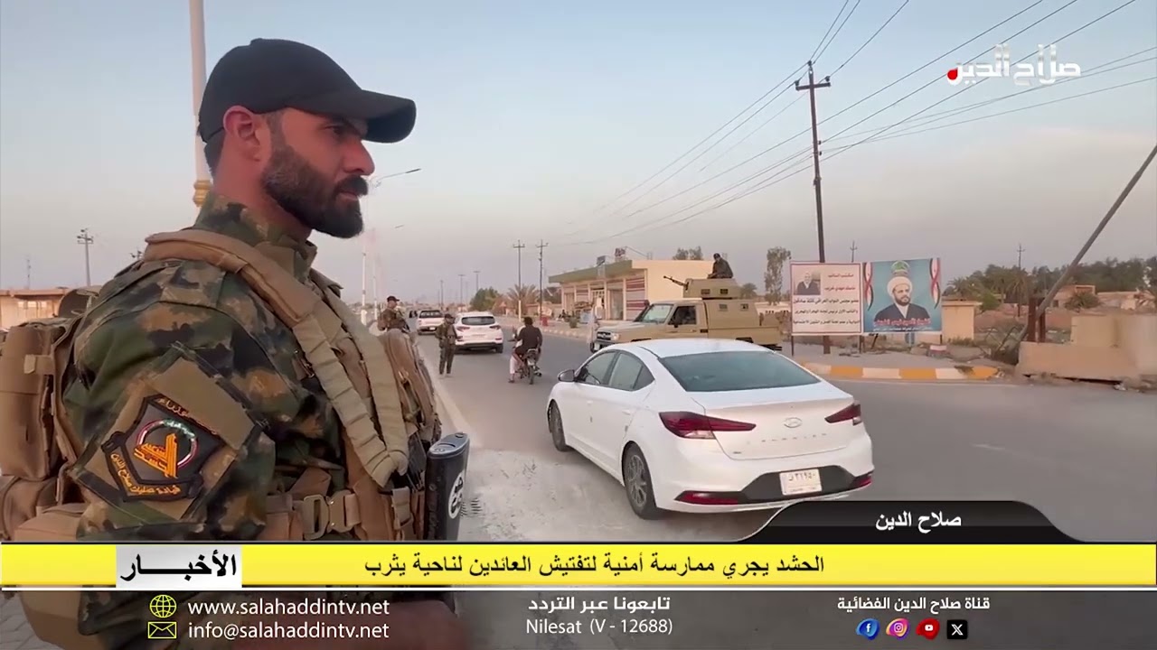 الحشد يجري ممارسة أمنية لتفتيش العائدين لناحية يثرب