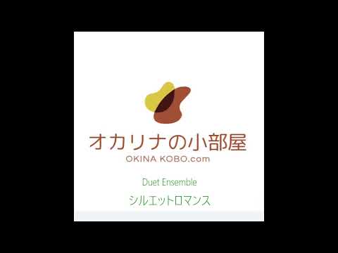 シルエットロマンス　(オカリナ楽譜確認サンプル)
