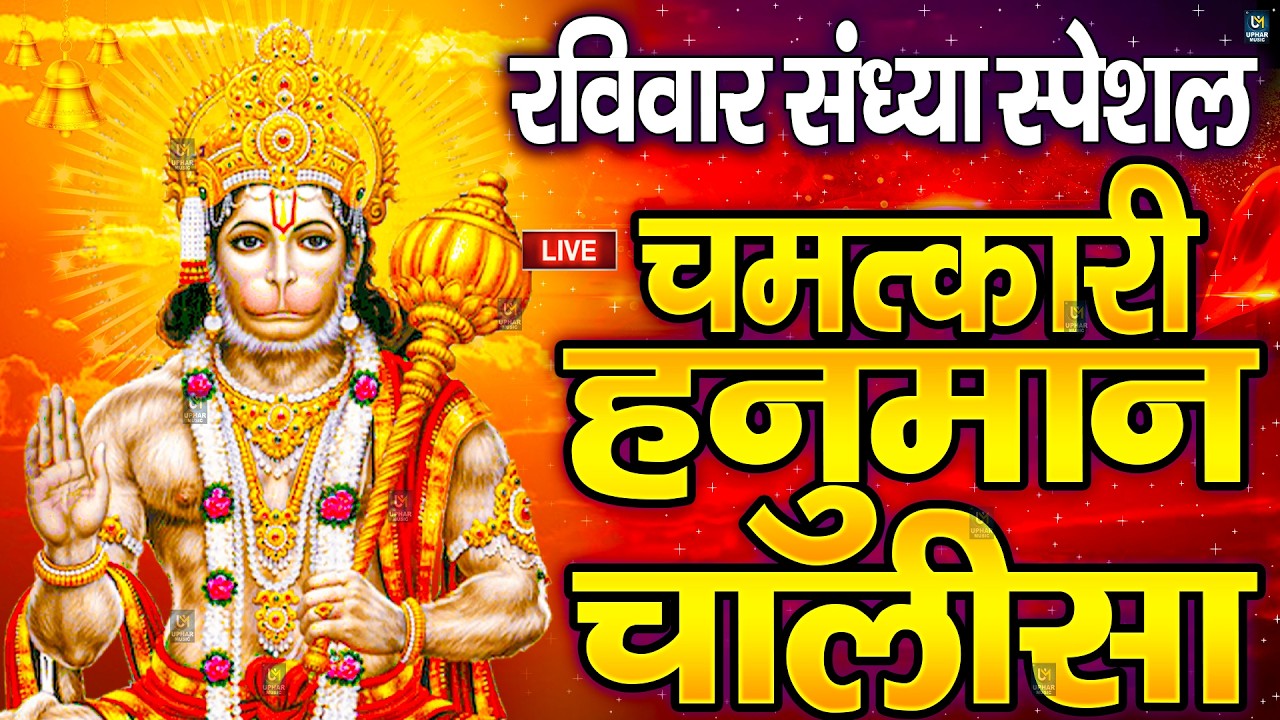 LIVE: श्री हनुमान चालीसा | Hanuman Chalisa | Jai Hanuman Gyan Gun Sagar |hanuman chalisa live bhajan