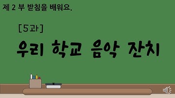 [한글 Hangul 기초 하] 2-5 우리 학교 음악 잔치 Nossa festa de música escolar