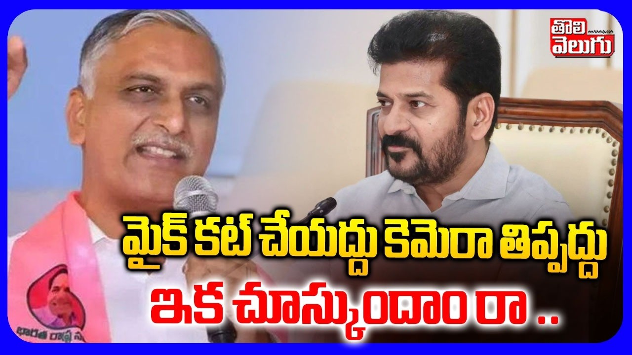 మైక్  కట్ చేయద్దు కెమెరా తిప్పద్దు | Harish Rao Comments on CM Revnath | Tolivelugu