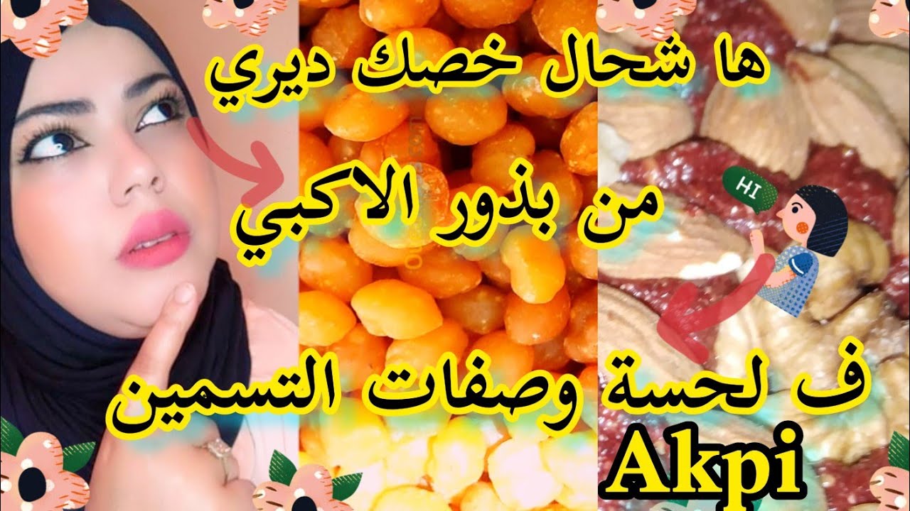 من بذور الاكبي حضري وصفة لتسمين ها شنو الاعراض الا كترتي من akpi الطريقة لحسة ب الاكبي وصفات.......