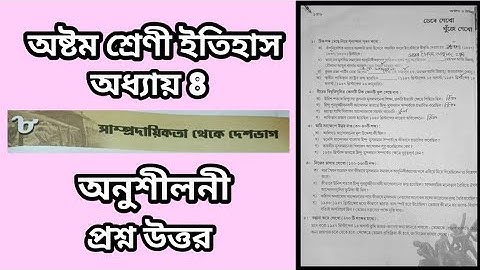 WB Class 8 History Chapter 8 Text Book Question Ans | অষ্টম শ্রেণির ইতিহাস অষ্টম অধ্যায়