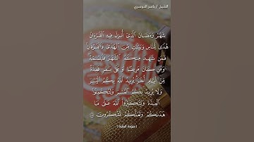 سورة البقرة ايه 185 بصوت الشيخ ياسر الدوسري