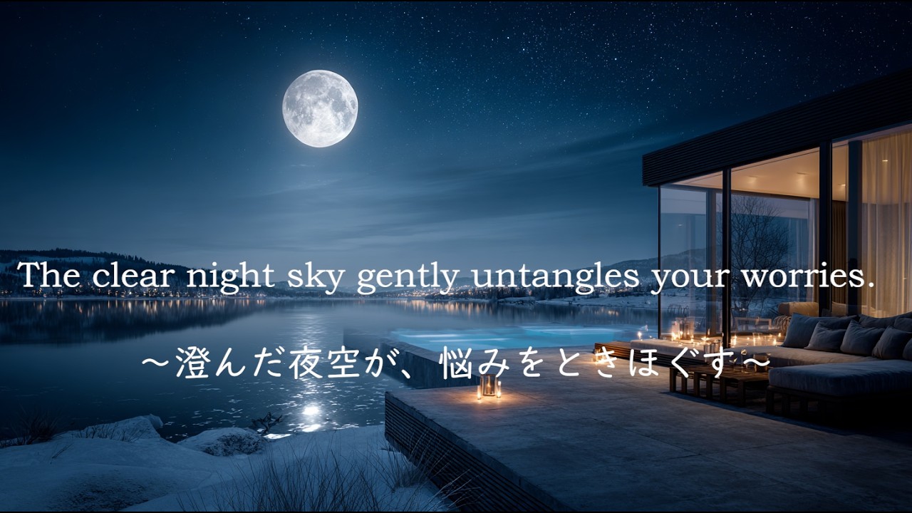 The clear night sky gently untangles your worries.～澄んだ夜空が、悩みをときほぐす～