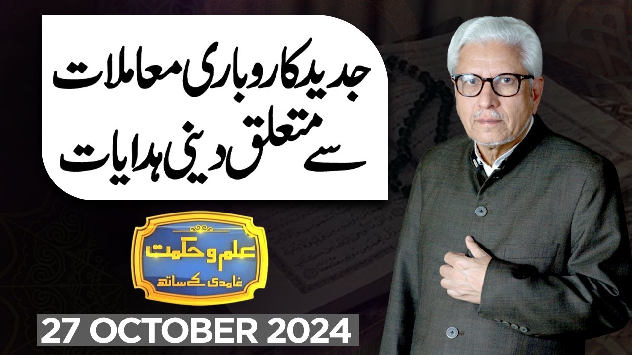 Ilm O Hikmat With Javed Ahmad Ghamidi | 27 October 2024 | Dunya News