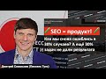 ❌ SEO-кейс: как НЕ повторить наши ошибки в продвижении сайта? Мы ошиблись в 30% случаев!