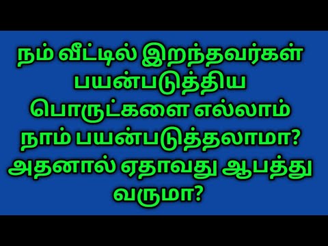 இறந்தவர்கள் பயன்படுத்திய பொருட்களை நாம் பயன்படுத்தலாமா?அதனால் ஏதாவது ஆபத்து வருமா @Amutham channel