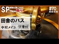 【#70】【田舎のバス】中村メイコ~1955年(昭和30年)【蓄音器】で聴くSPレコードの世界【Victrola Credenza】