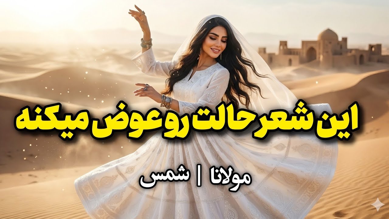 ⁣من از اقلیم بالایم سر عالم نمی دارم | غزل شورانگیز مولانا با موسیقی روح نواز