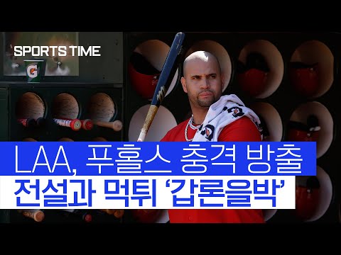 ‘비극’으로 끝난 푸홀스의 전설… 10년 계약 LAA, 충격의 방출#SPORTSTIME