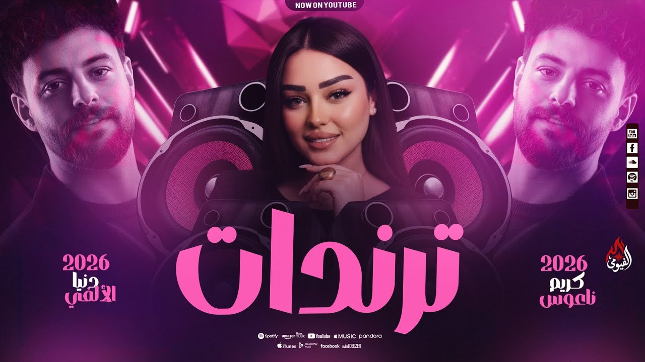 ترندات التيك توك بالتوزيع الجديد - دنيا الألفي - كريم ناعوس - شعبي على كيفك - 2026