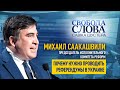 «Каждые 4 года народ женится на новой власти, а ему ставят рога», – Михаил Саакашвили о референдумах