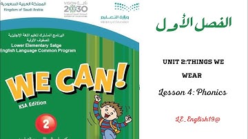 📗شرح مقرر "WE CAN 2” | Unit 2 -Lesson 4 #الفصل_الاول