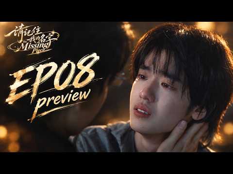EP08 Preview | The Missing Piece