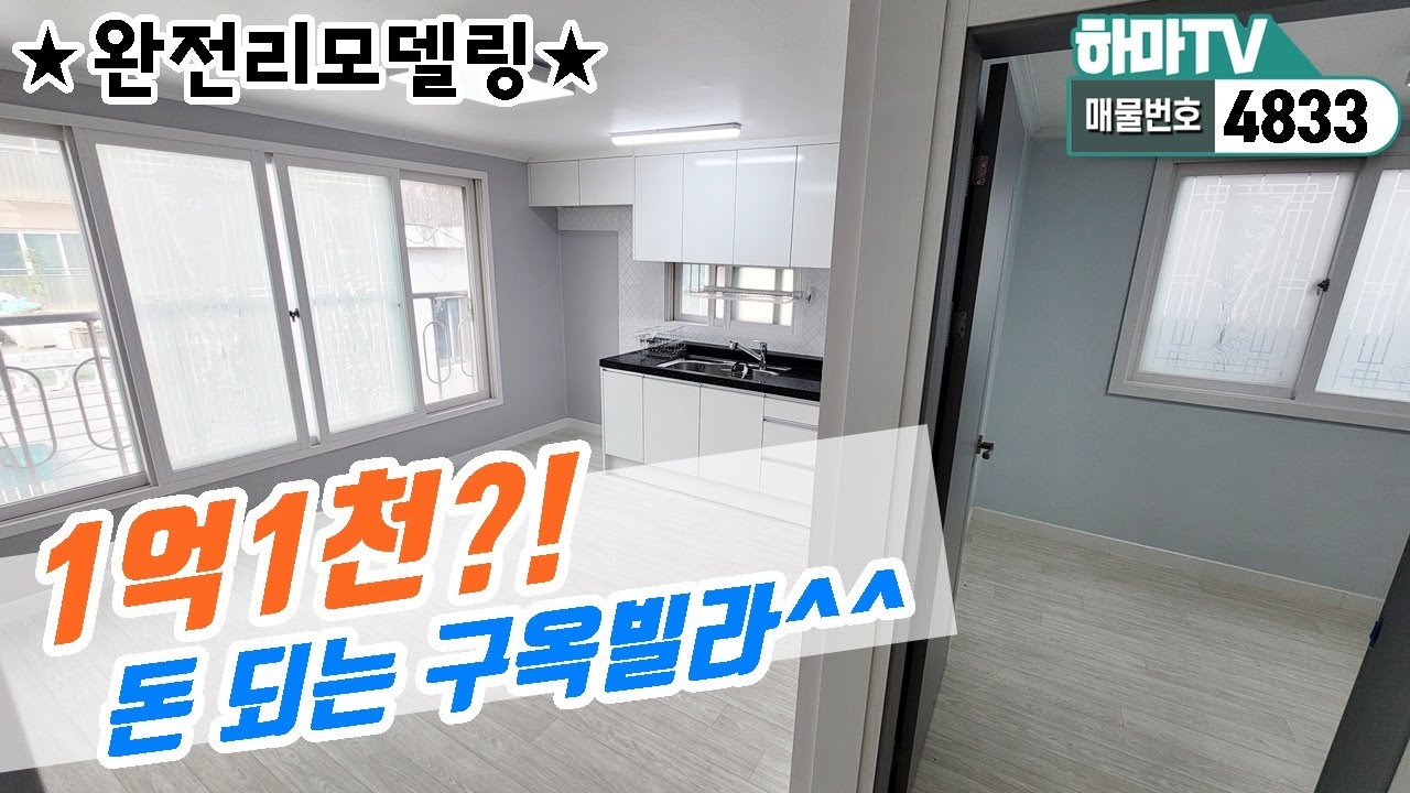 [미추홀구빌라] 도화역세권! 넓직한 투룸빌라! 1억1천만원 올수리 현장!  /4833