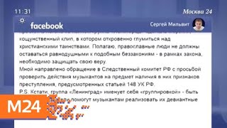 Следственный комитет просят проверить новый клип группы "Ленинград" - Москва 24