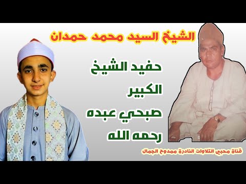 قارئ صاعد بقوة الصاروخ الشيخ السيد محمد حمدان حفيد الشيخ الكبير صبحي عبده رحمه الله سورة الرحمن