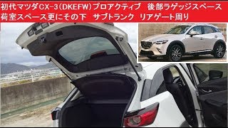 初代マツダcx 3 Dkefw プロアクティブ 後部ラゲッジスペース 荷室スペース更にその下 サブトランク リアゲート周り カーゴルーム Youtube