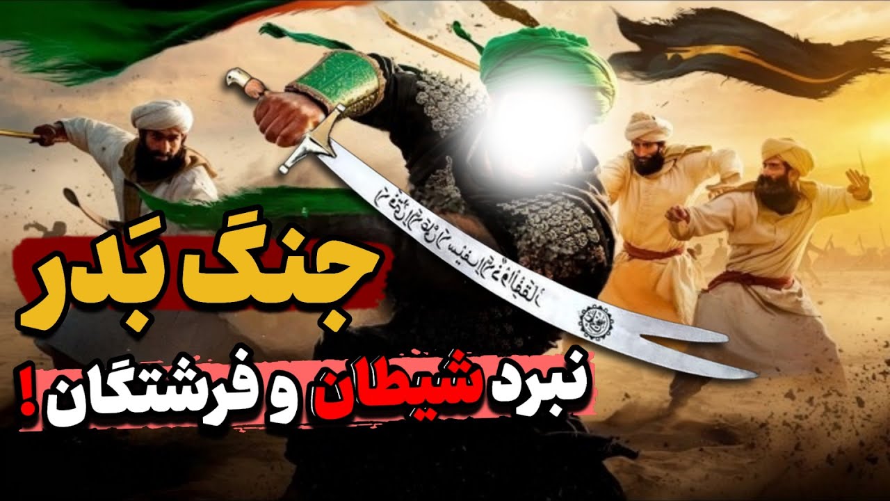 داستان کامل جنگ بَدر ! نبرد میان شیطان و فرشتگان ! جنگی که در آن معجزه ای باورنکردنی رخ داد !