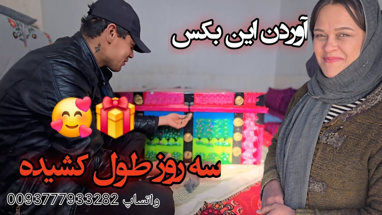 رفتن طرف غجور و آوردن این بکس بعد سه روز 🤨🫡