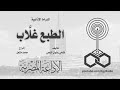 الدراما الإذاعية الطبع غل اب 