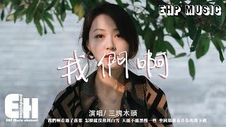 三塊木頭 - 我們啊『我們啊看過了落葉，怎麼就沒熬到白雪。天能不能黑慢一些，坐回那趟靠著你的地下鐵。』【動態歌詞/Vietsub/Pinyin Lyrics】