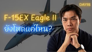 F-15EX คือคำตอบฝูงหนัก? เจาะสเปก–ภารกิจ–กรอบงบ “แพ็ก 12 ลำ” (บาท)