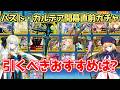 【FGO】強い鯖多数あり！実質2部ピックガチャで引くべきおすすめサーヴァント紹介！【？？？編 郷愁永巡刻盤 パスト・カルデア開幕直前CP第2弾】