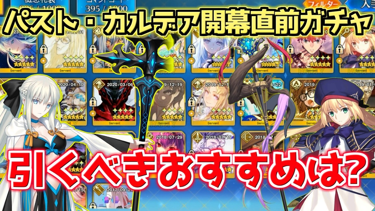 【FGO】強い鯖多数あり！実質2部ピックガチャで引くべきおすすめサーヴァント紹介！【？？？編 郷愁永巡刻盤 パスト・カルデア開幕直前CP第2弾】