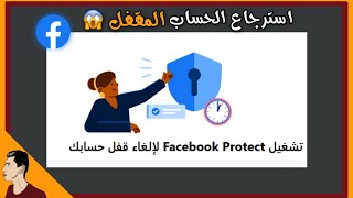 استرجاع حسابات المقفلة التي تطلب مصادقة ثنائية ? Facebook Protect