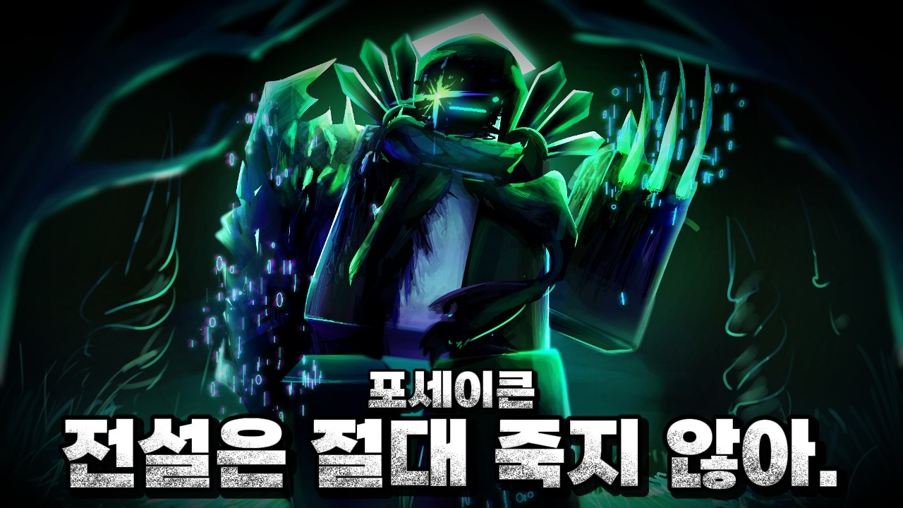 [포세이큰] 전설은 절대 죽지 않는다.