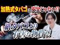 【タバコ】加熱式は紙タバコより有害な物質も!? 医師が最新研究をもとに徹底解説！