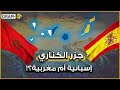 جزر الكناري أزمة مستمرة بين المغرب وإسبانيا والجزائر تعترف بمغاربيتها إسلامية نص رها الفاتيكان 