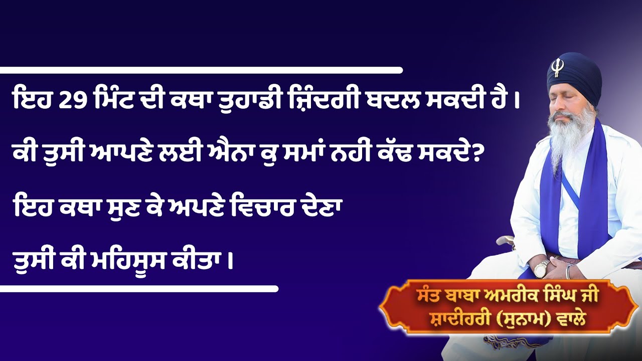 ਇਹ 29 ਮਿੰਟ ਦੀ ਕਥਾ ਤੁਹਾਡੀ ਜਿੰਦਦਗੀ ਬਦਲ ਦੇਵੇਗੀ । ਸੰਤ ਬਾਬਾ ਅਮਰੀਕ ਸਿੰਘ ਜੀ ਸ਼ਾਦੀਹਰੀ ਸੁਨਾਮ ਵਾਲੇ