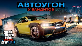 Автоугон у бандитов в GTA Online - изи гайд