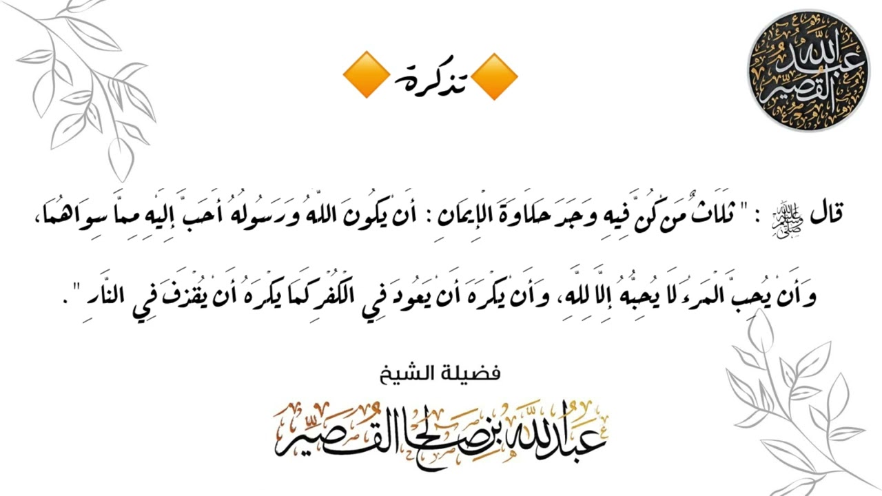 تذكرة قال رسول الله ‫ﷺ‬ (ثلاث من كن فيه وجد حلاوة الإيمان .. الحديث ) | الشيخ عبدالله بن صالح القصير