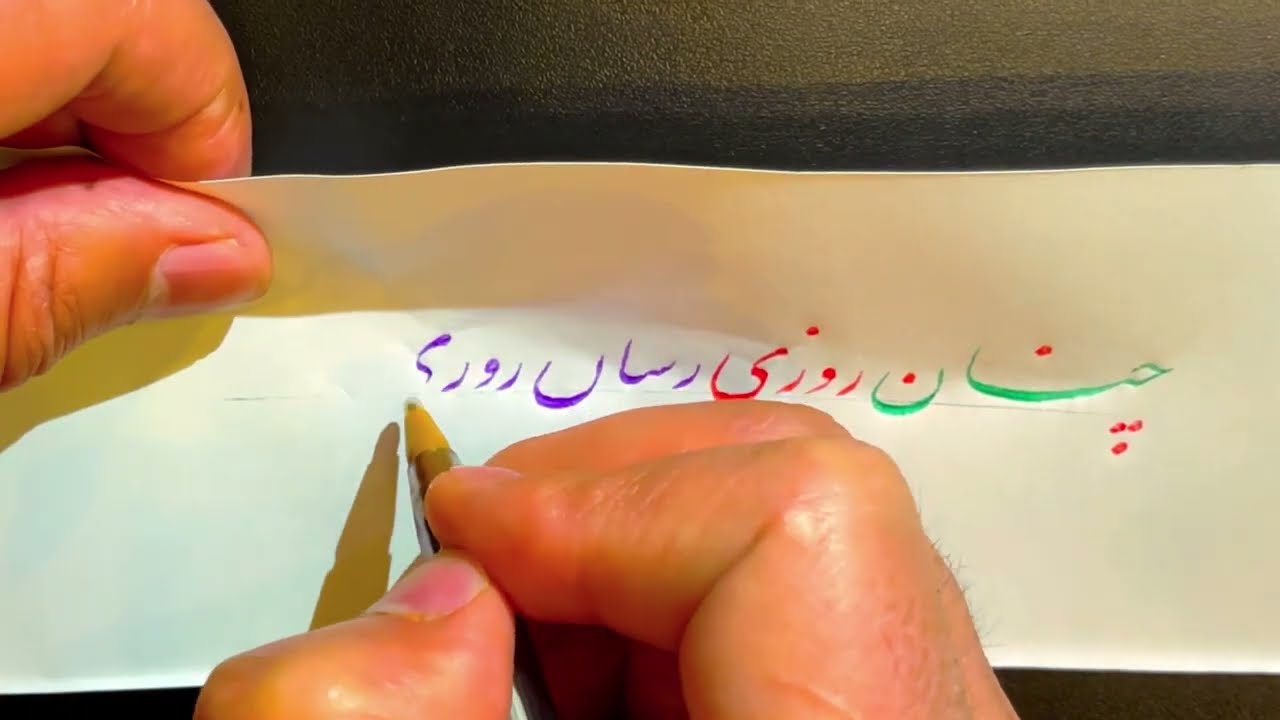 چنان روزی رسان روزی رساند || آموزش خوشنویسی