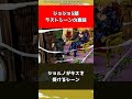 【ジョジョ】ジョジョ5部ラストシーンの意味【ジョジョの奇妙な冒険】#shorts