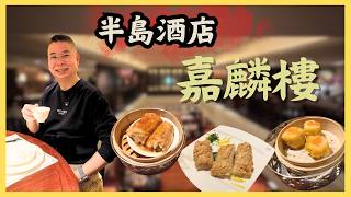 2026 星級酒店飲茶系列半島酒店 嘉麟樓 Spring Moon 最愛餐前小食琥珀合桃　菜苗龍蝦帶子腸粉好夠滑鮑魚雞粒芋角有驚喜仲有我嘅至愛西米布甸