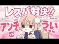 アンチとレスバするういちゃん（9才）【手描き切り抜き/しぐれうい】