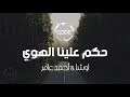 حكم علينا الهوي - اوشا وأحمد عامر - ريمكس CODE (حصرياً)