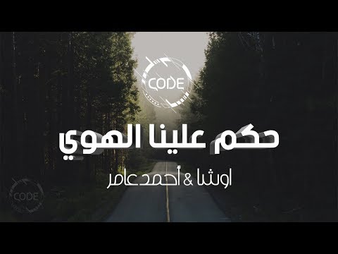 حكم علينا الهوي اوشا وأحمد عامر ريمكس  حصريا