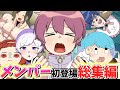 【アニメ総集編】俺の家がいれいすメンバーの溜まり場になった結果wwwwwwww【いれいす】