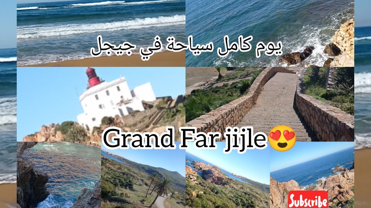 الجزائر Grand phar jijle🇩🇿| يوم كامل سياحة في ولاية جيجل|المنارة الكبيرة ..اجمل المناظر الطبيعية😍